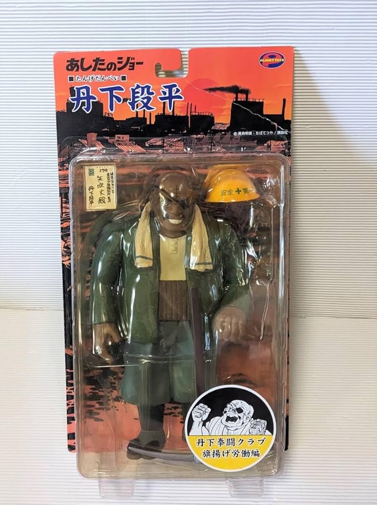 Amazon.co.jp: ジョー 丹下段平 旗揚げ労働編 : おもちゃ